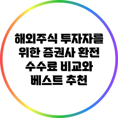 해외주식 투자자를 위한 증권사 환전 수수료 비교와 베스트 추천