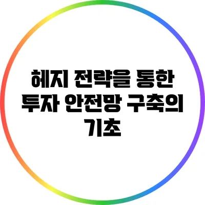 헤지 전략을 통한 투자 안전망 구축의 기초