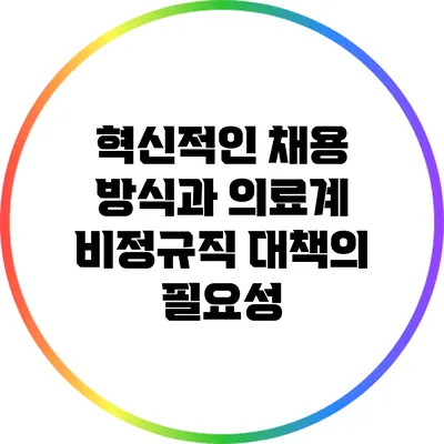 혁신적인 채용 방식과 의료계 비정규직 대책의 필요성