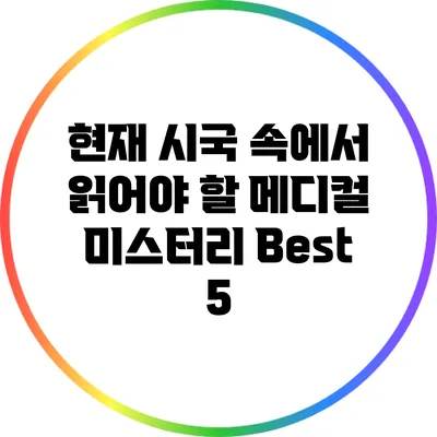 현재 시국 속에서 읽어야 할 메디컬 미스터리 Best 5