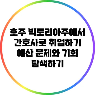 호주 빅토리아주에서 간호사로 취업하기: 예산 문제와 기회 탐색하기