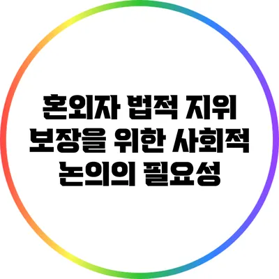 혼외자 법적 지위 보장을 위한 사회적 논의의 필요성