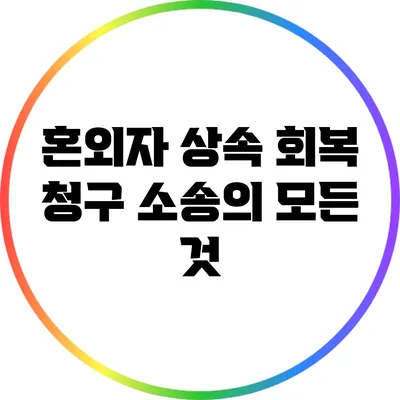 혼외자 상속 회복 청구 소송의 모든 것