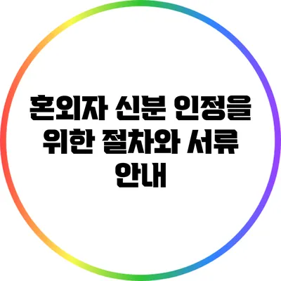 혼외자 신분 인정을 위한 절차와 서류 안내
