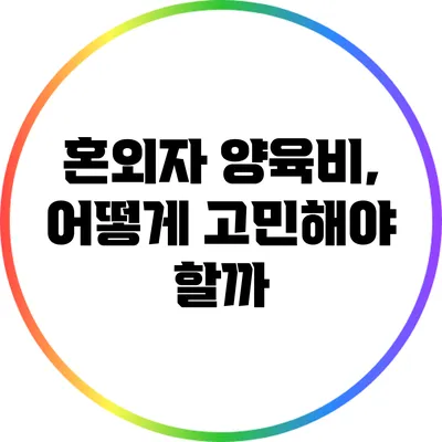 혼외자 양육비, 어떻게 고민해야 할까?
