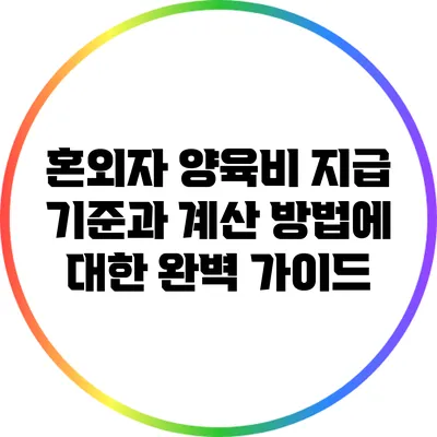 혼외자 양육비: 지급 기준과 계산 방법에 대한 완벽 가이드
