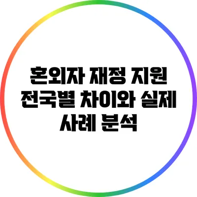 혼외자 재정 지원: 전국별 차이와 실제 사례 분석