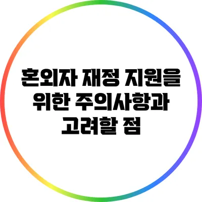 혼외자 재정 지원을 위한 주의사항과 고려할 점