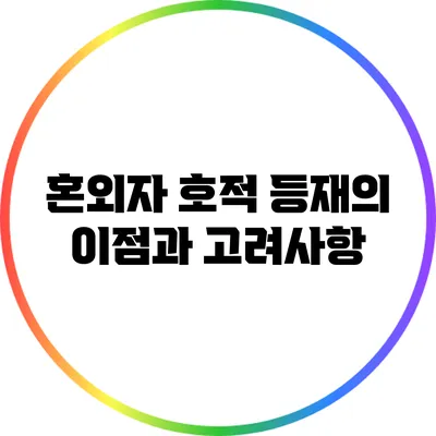 혼외자 호적 등재의 이점과 고려사항