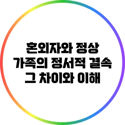 혼외자와 정상 가족의 정서적 결속: 그 차이와 이해