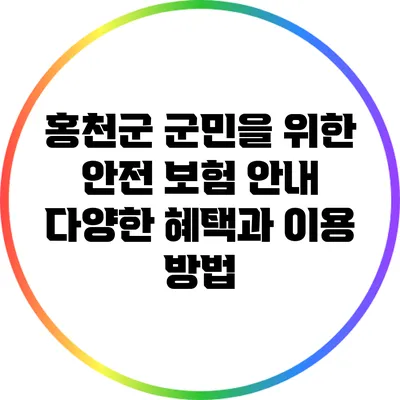 홍천군 군민을 위한 안전 보험 안내: 다양한 혜택과 이용 방법