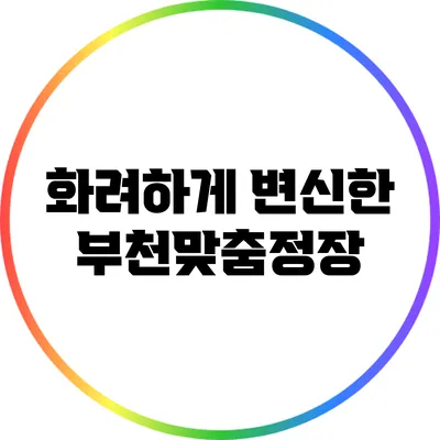 화려하게 변신한 부천맞춤정장