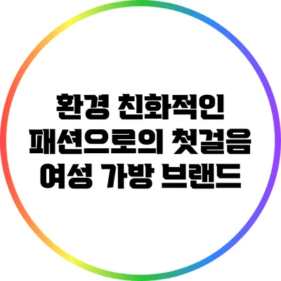 환경 친화적인 패션으로의 첫걸음: 여성 가방 브랜드