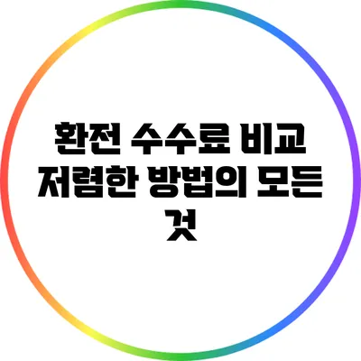 환전 수수료 비교: 저렴한 방법의 모든 것