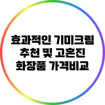 효과적인 기미크림 추천 및 고혼진 화장품 가격비교