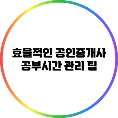 효율적인 공인중개사 공부시간 관리 팁