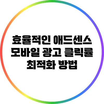 효율적인 애드센스 모바일 광고 클릭률 최적화 방법