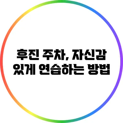 후진 주차, 자신감 있게 연습하는 방법
