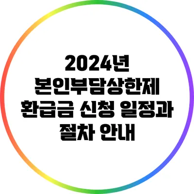 2024년 본인부담상한제 환급금 신청 일정과 절차 안내