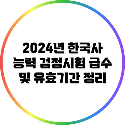 2024년 한국사 능력 검정시험: 급수 및 유효기간 정리