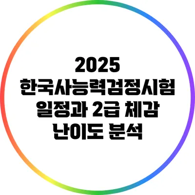 2025 한국사능력검정시험 일정과 2급 체감 난이도 분석