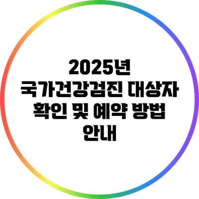 2025년 국가건강검진 대상자 확인 및 예약 방법 안내
