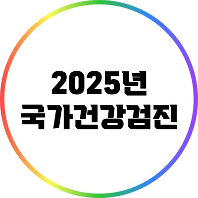 2025년 국가건강검진