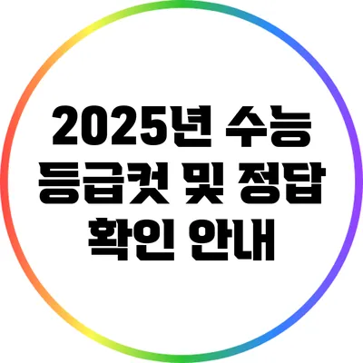 2025년 수능 등급컷 및 정답 확인 안내