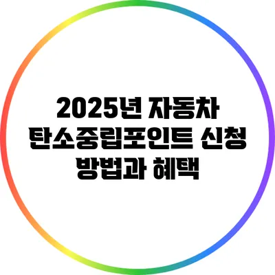 2025년 자동차 탄소중립포인트 신청 방법과 혜택