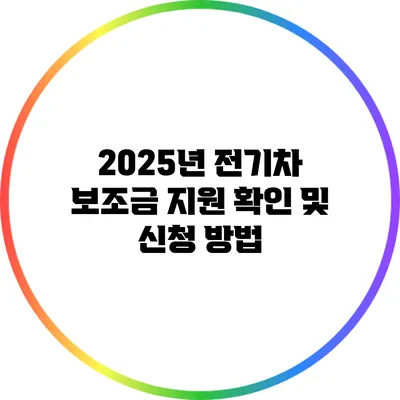 2025년 전기차 보조금 지원 확인 및 신청 방법