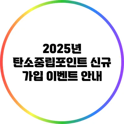 2025년 탄소중립포인트 신규 가입 이벤트 안내