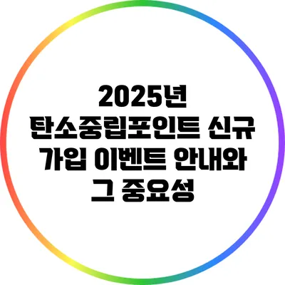 2025년 탄소중립포인트 신규 가입 이벤트 안내와 그 중요성