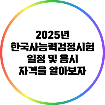 2025년 한국사능력검정시험 일정 및 응시 자격을 알아보자