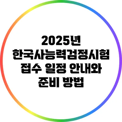 2025년 한국사능력검정시험 접수 일정 안내와 준비 방법