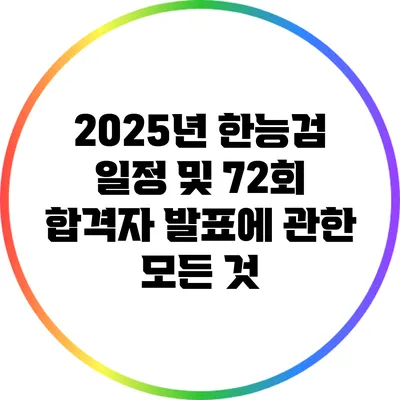 2025년 한능검 일정 및 72회 합격자 발표에 관한 모든 것