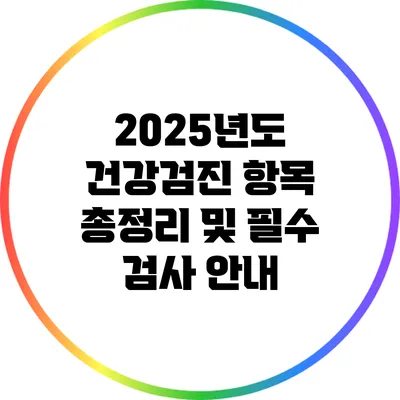 2025년도 건강검진 항목 총정리 및 필수 검사 안내