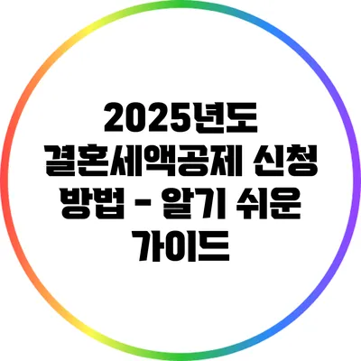2025년도 결혼세액공제 신청 방법 - 알기 쉬운 가이드