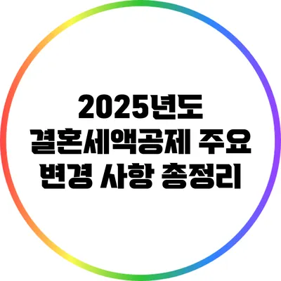 2025년도 결혼세액공제 주요 변경 사항 총정리