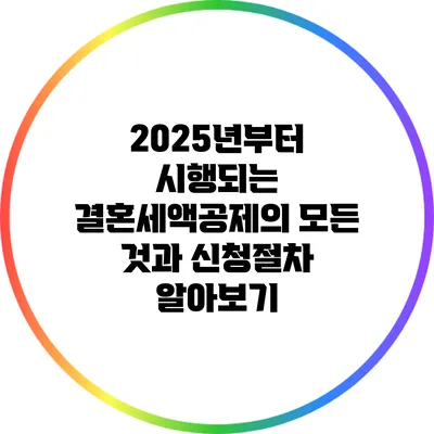 2025년부터 시행되는 결혼세액공제의 모든 것과 신청절차 알아보기