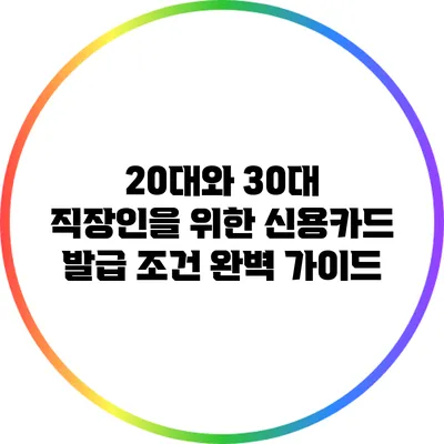 20대와 30대 직장인을 위한 신용카드 발급 조건 완벽 가이드