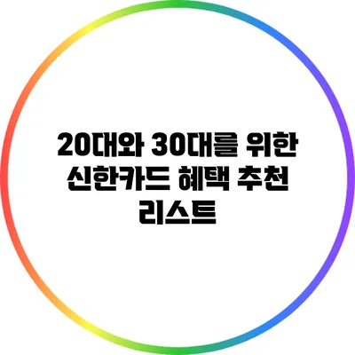 20대와 30대를 위한 신한카드 혜택 추천 리스트