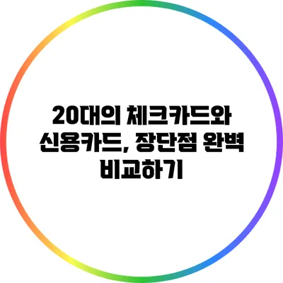 20대의 체크카드와 신용카드, 장단점 완벽 비교하기