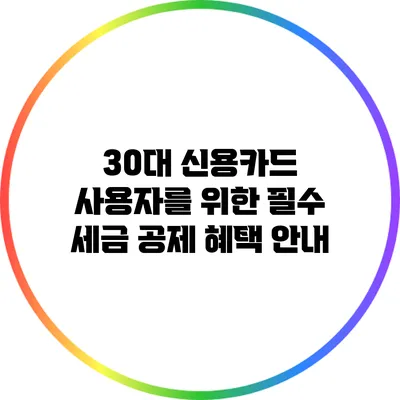 30대 신용카드 사용자를 위한 필수 세금 공제 혜택 안내