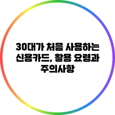 30대가 처음 사용하는 신용카드, 활용 요령과 주의사항