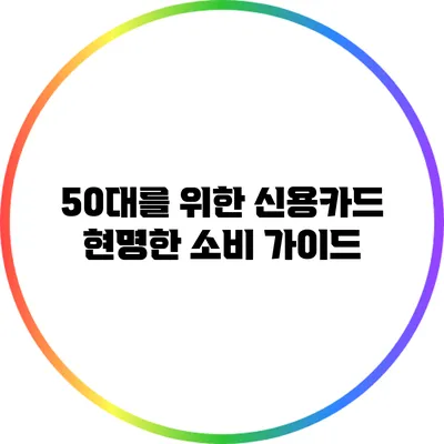 50대를 위한 신용카드 현명한 소비 가이드