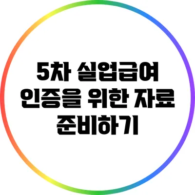 5차 실업급여 인증을 위한 자료 준비하기