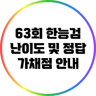 63회 한능검 난이도 및 정답 가채점 안내