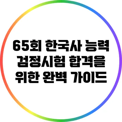 65회 한국사 능력 검정시험 합격을 위한 완벽 가이드