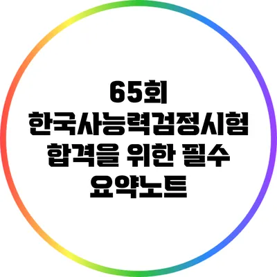 65회 한국사능력검정시험 합격을 위한 필수 요약노트
