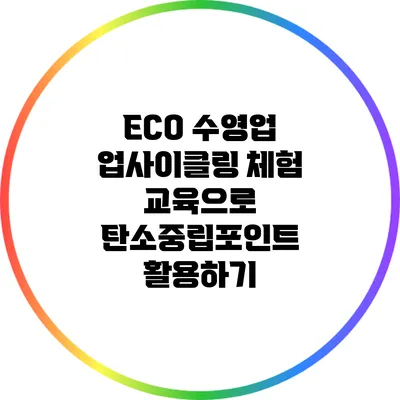 ECO 수영업 업사이클링 체험 교육으로 탄소중립포인트 활용하기